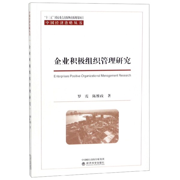 企业积极组织管理研究/中国经济治略丛书