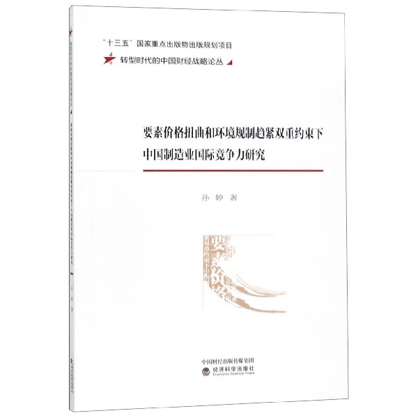 要素价格扭曲和环境规制趋紧双重约束下中国制造业国际竞争力研究/转型时代的中国财经 
