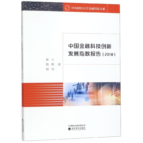 中国金融科技创新发展指数报告（2018）/中央财经大学金融科技书系