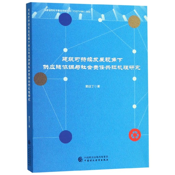 建筑可持续发展视角下供应链协调与社会责任共担机理研究
