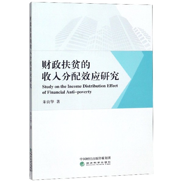 财政扶贫的收入分配效应研究