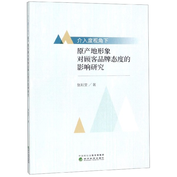 介入度视角下原产地形象对顾客品牌态度的影响研究