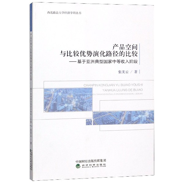 产品空间与比较优势演化路径的比较--基于亚洲典型国家中等收入阶段/西北政法大学经济 