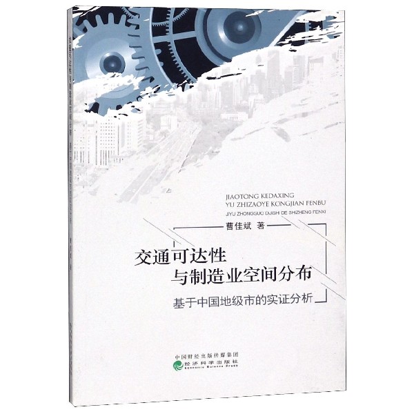 交通可达性与制造业空间分布（基于中国地级市的实证分析）