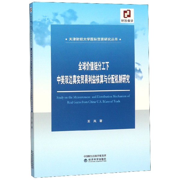 全球价值链分工下中美双边真实贸易利益核算与分配机制研究/天津财经大学国际贸易研究 