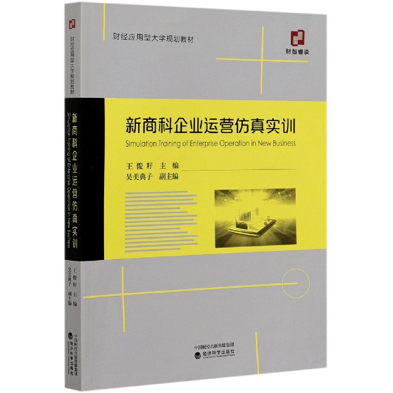 新商科企业运营仿真实训（财经应用型大学规划教材）