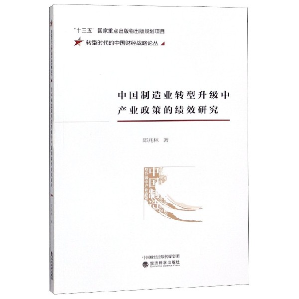 中国制造业转型升级中产业政策的绩效研究/转型时代的中国财经战略论丛