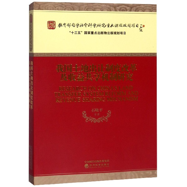 我国土地出让制度改革及收益共享机制研究