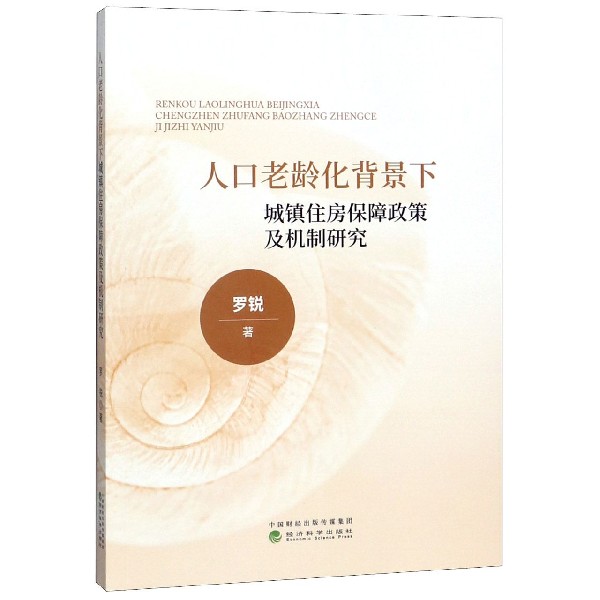 人口老龄化背景下城镇住房保障政策及机制研究