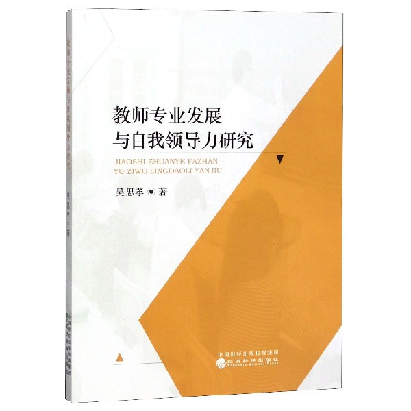 教师专业发展与自我领导力研究