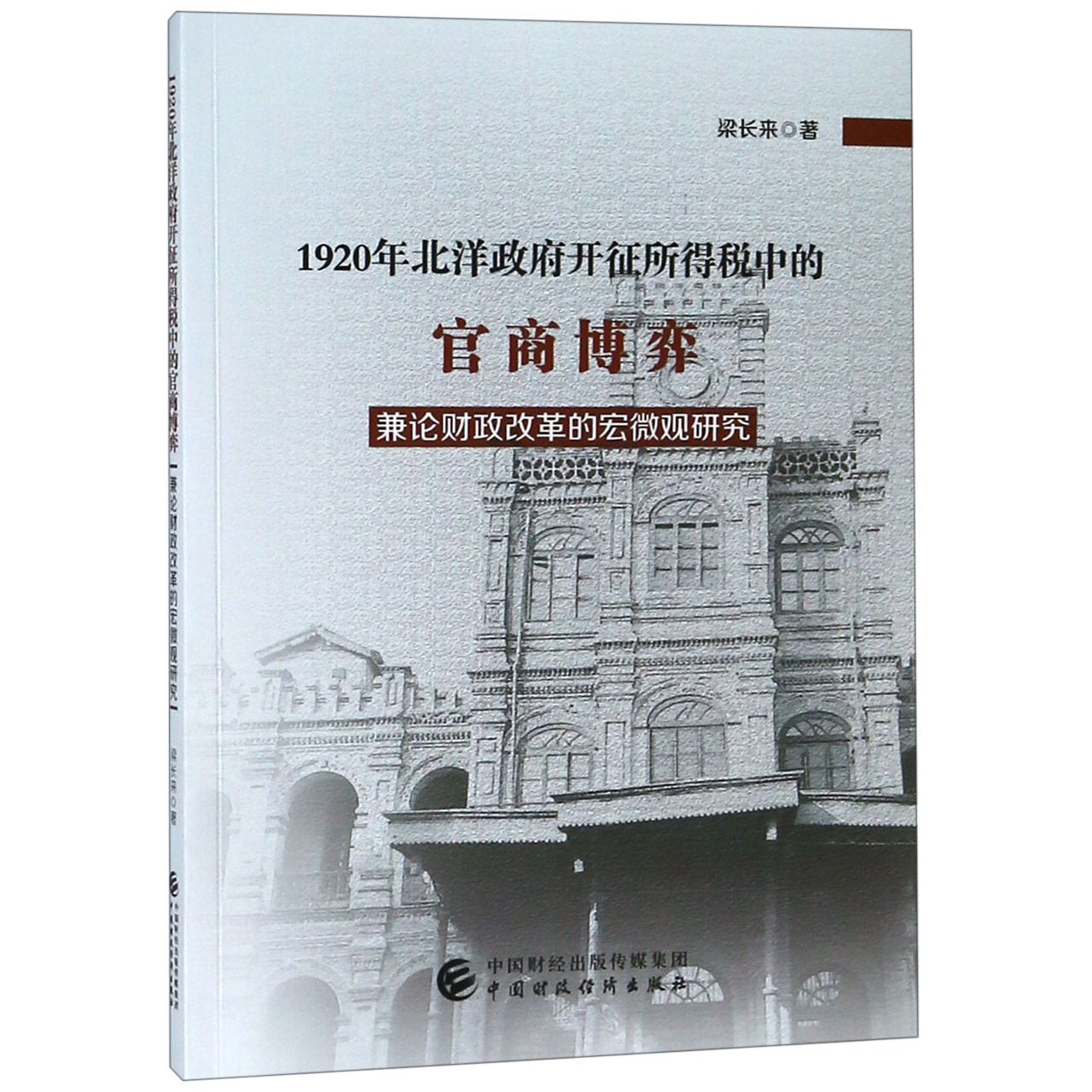 1920年北洋政府开征所得税中的官商博弈（兼论财政改革的宏微观研究）