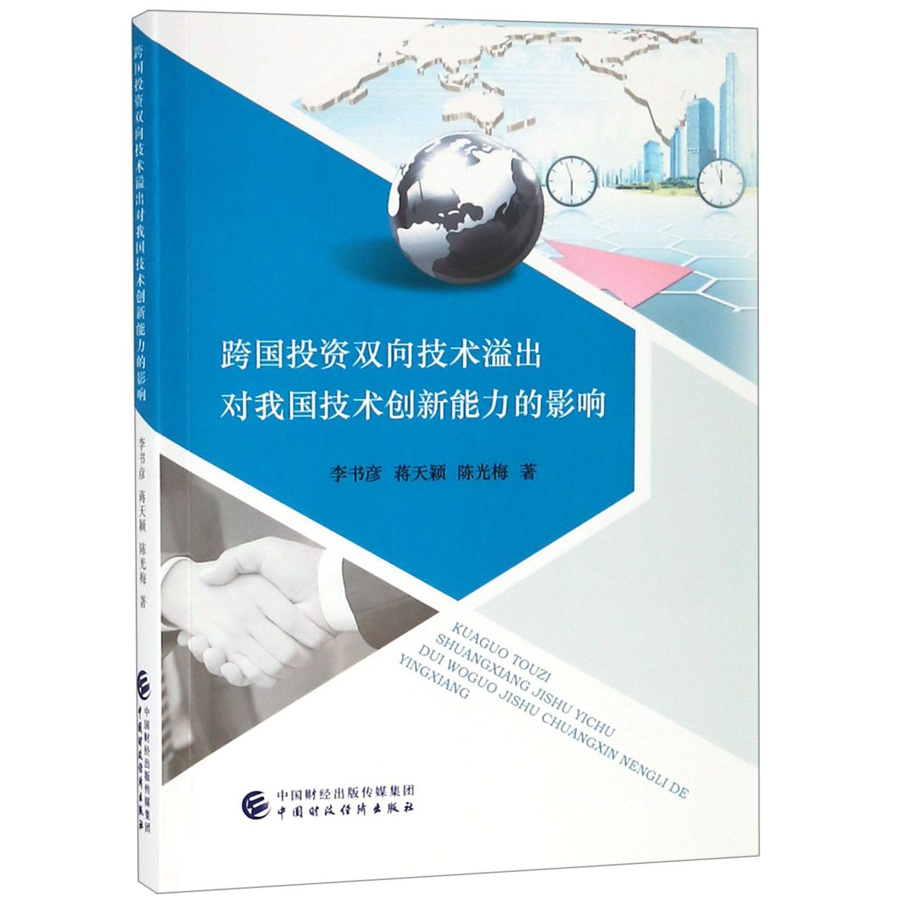 跨国投资双向技术溢出对我国技术创新能力的影响