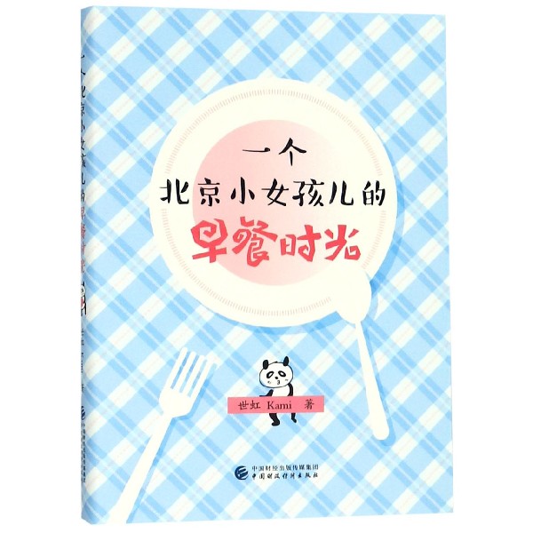 一个北京小女孩儿的早餐时光