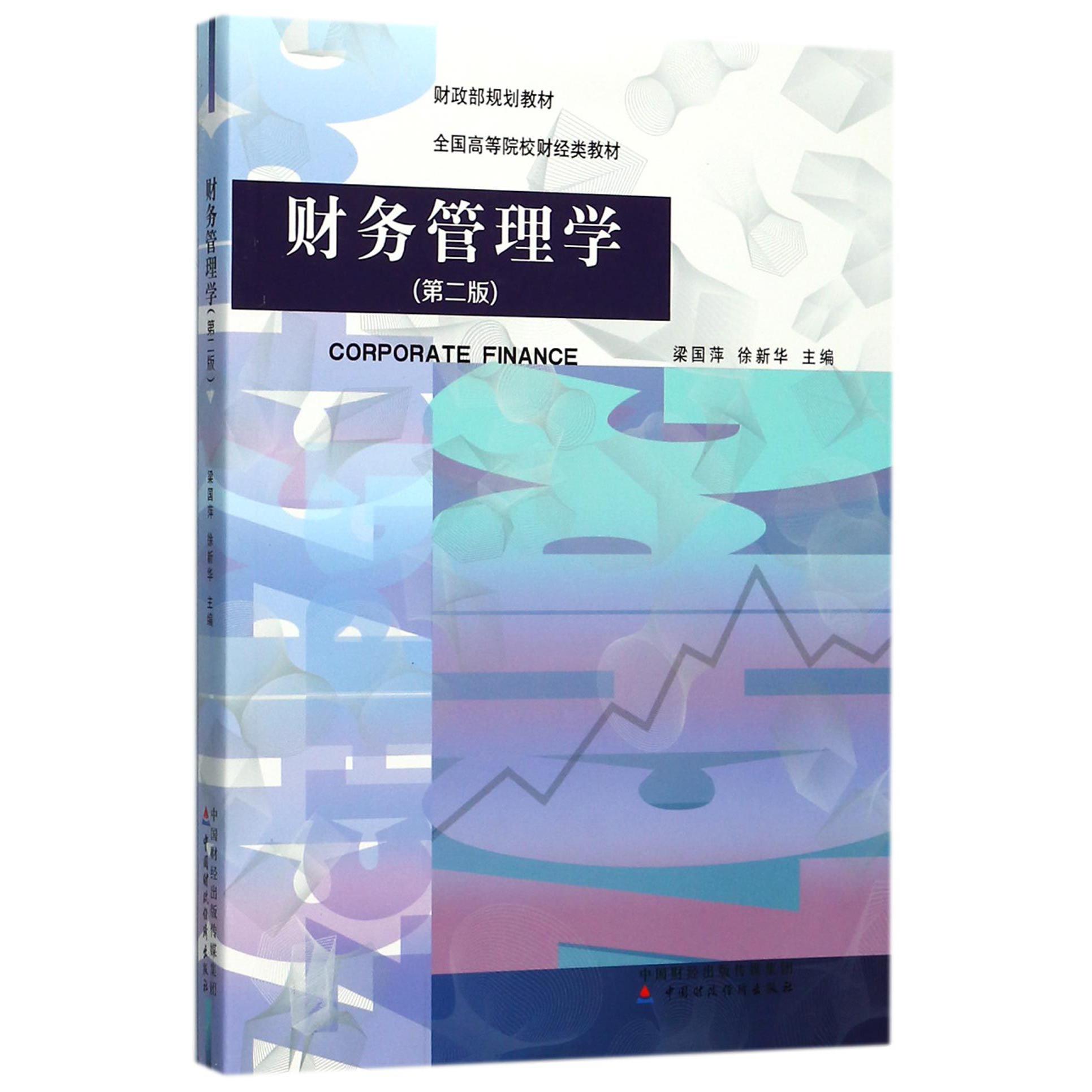 财务管理学（第2版全国高等院校财经类教材）