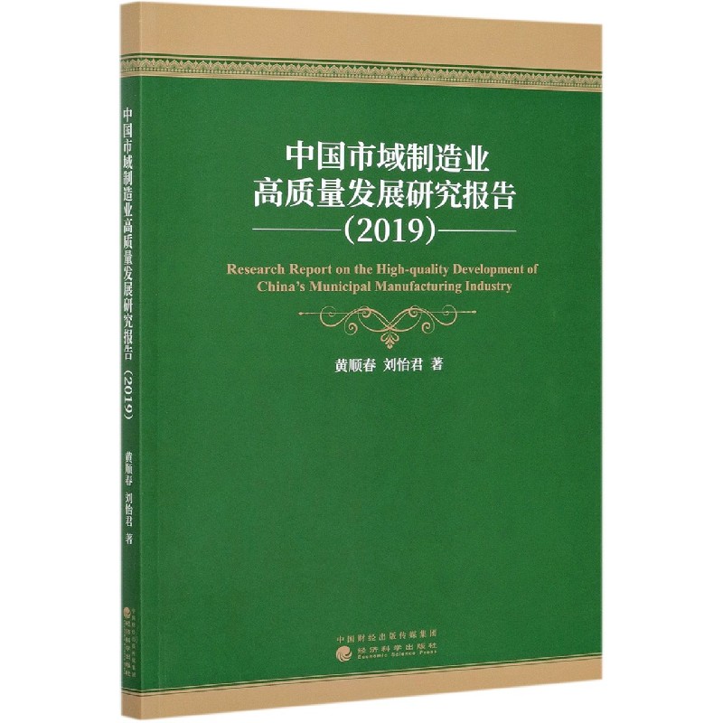 中国市域制造业高质量发展研究报告（2019）