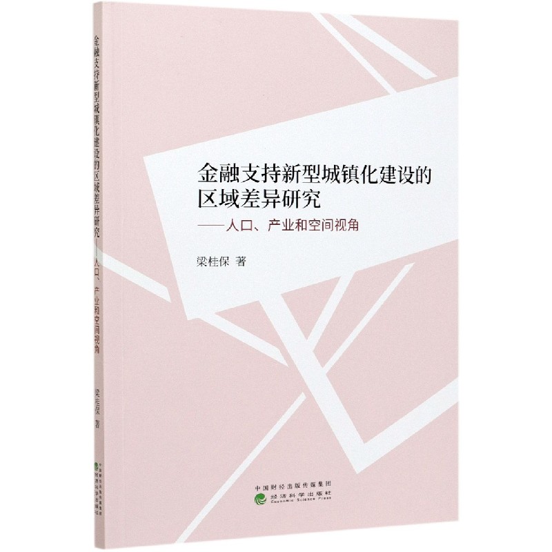 金融支持新型城镇化建设的区域差异研究--人口产业和空间视角