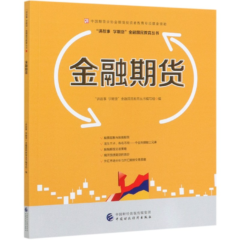 金融期货/讲故事学期货金融国民教育丛书