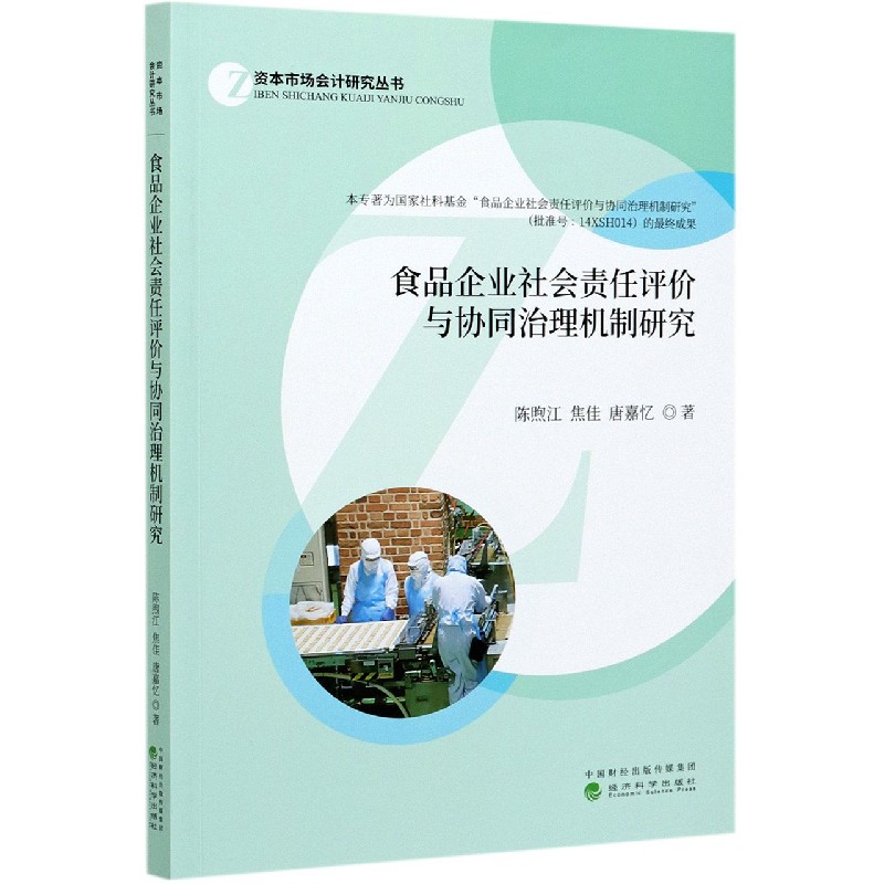 食品企业社会责任评价与协同治理机制研究/资本市场会计研究丛书