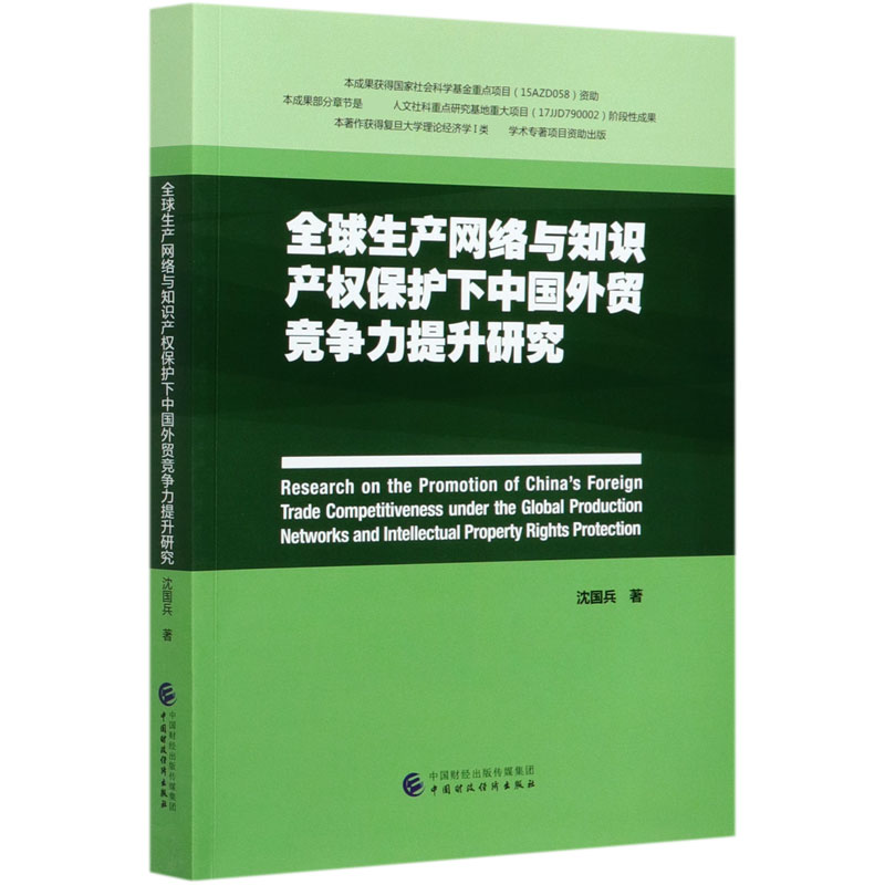 全球生产网络与知识产权保护下中国外贸竞争力提升研究