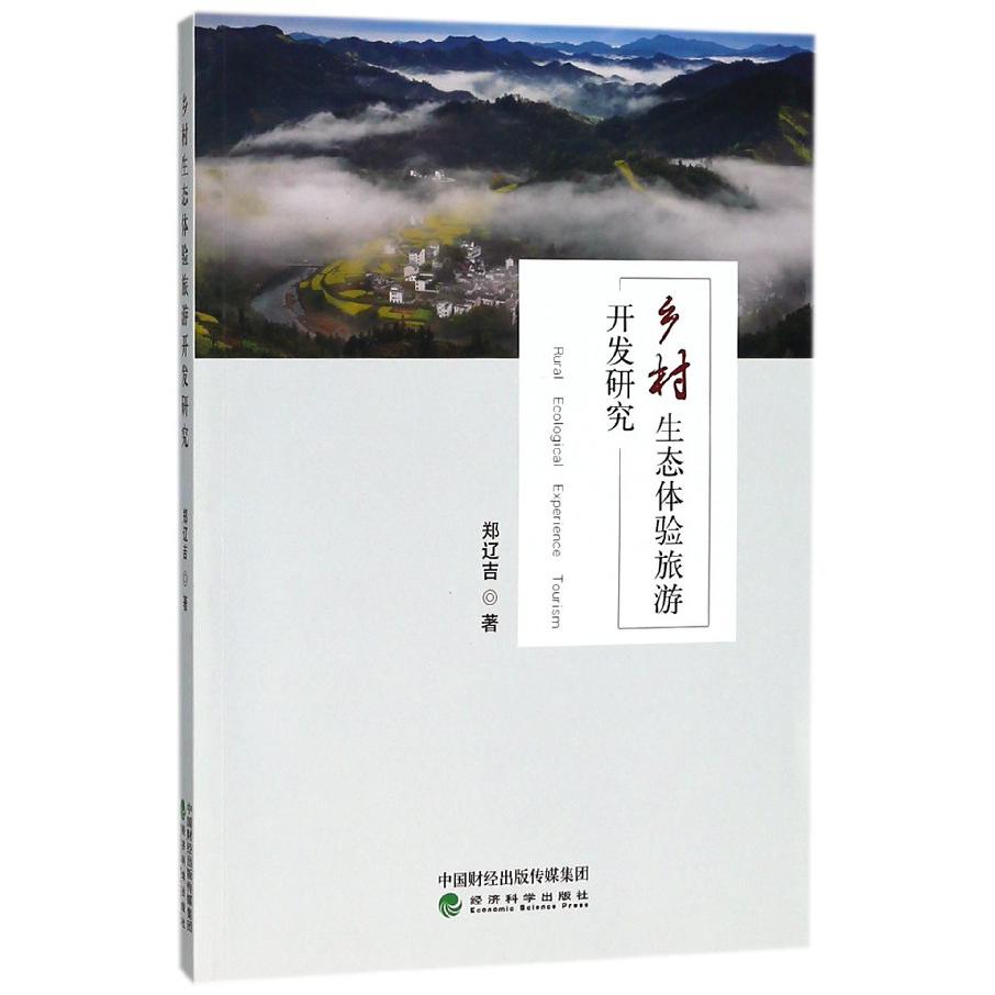 乡村生态体验旅游开发研究