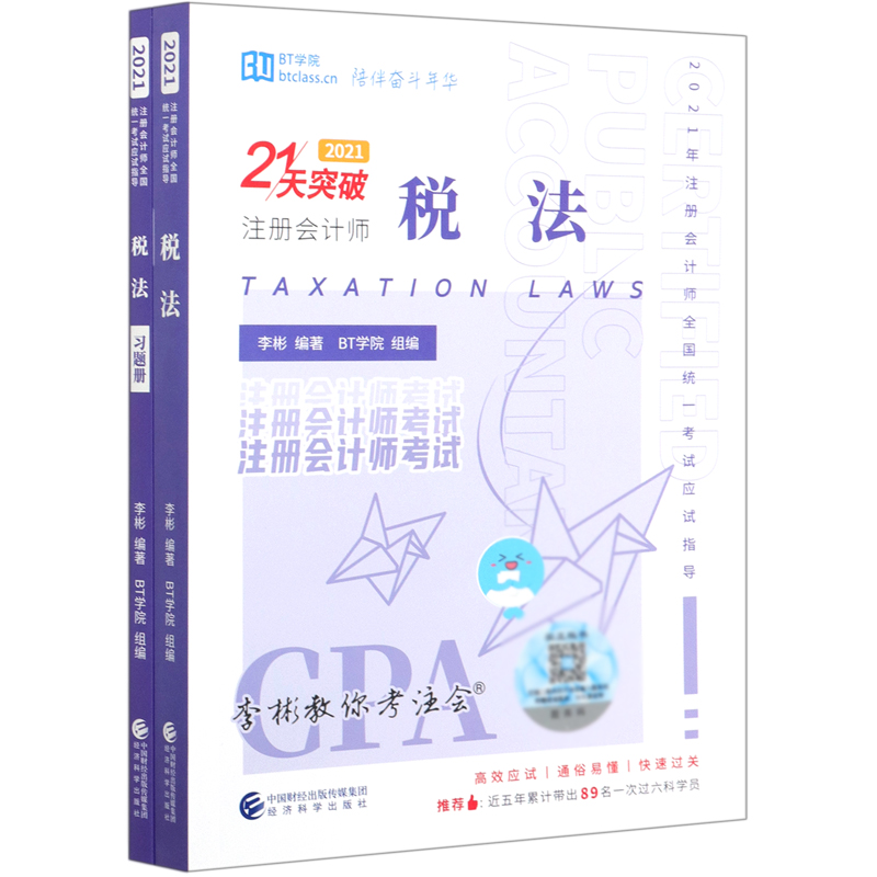 税法（2021共3册2021年注册会计师全国统一考试应试指导）/21天突破