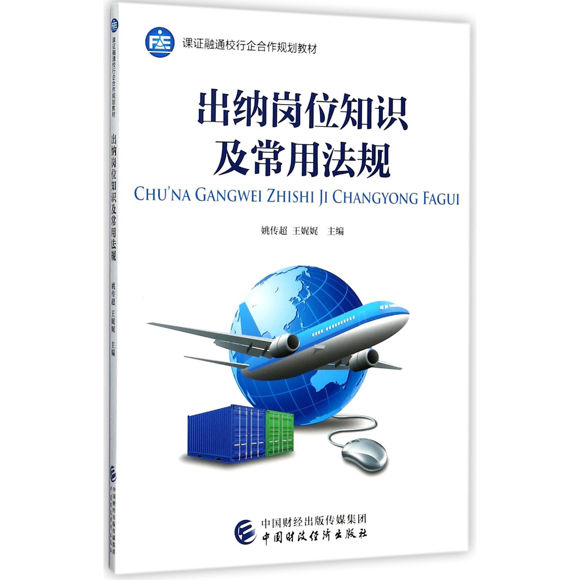 出纳岗位知识及常用法规（课证融通校行企合作规划教材）