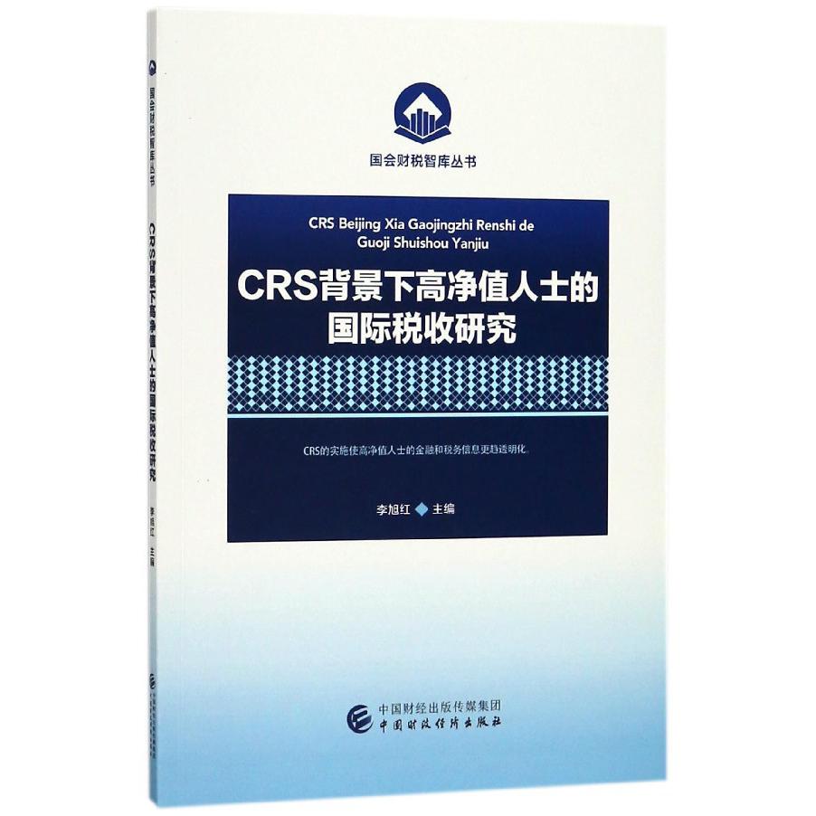 CRS背景下高净值人士的国际税收研究/国会财税智库丛书