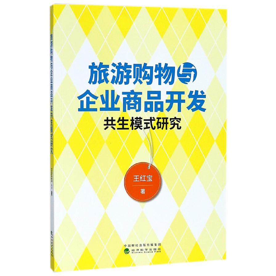 旅游购物与企业商品开发共生模式研究