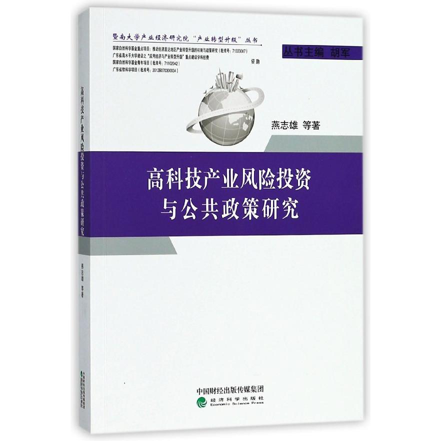 高科技产业风险投资与公共政策研究/暨南大学产业经济研究院产业转型升级丛书