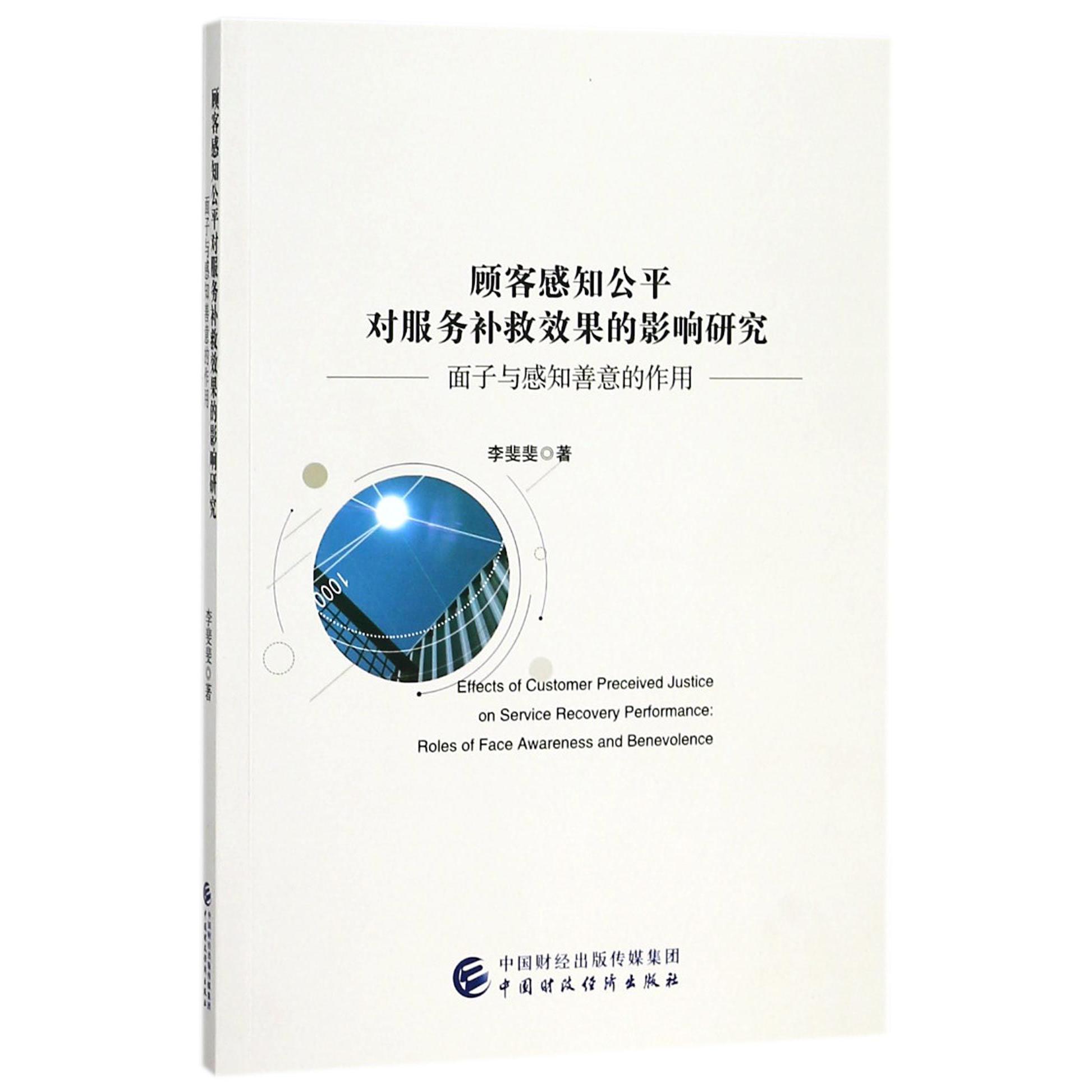 顾客感知公平对服务补救效果的影响研究（面子与感知善意的作用）