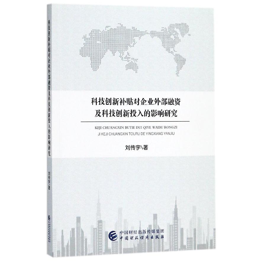 科技创新补贴对企业外部融资及科技创新投入的影响研究