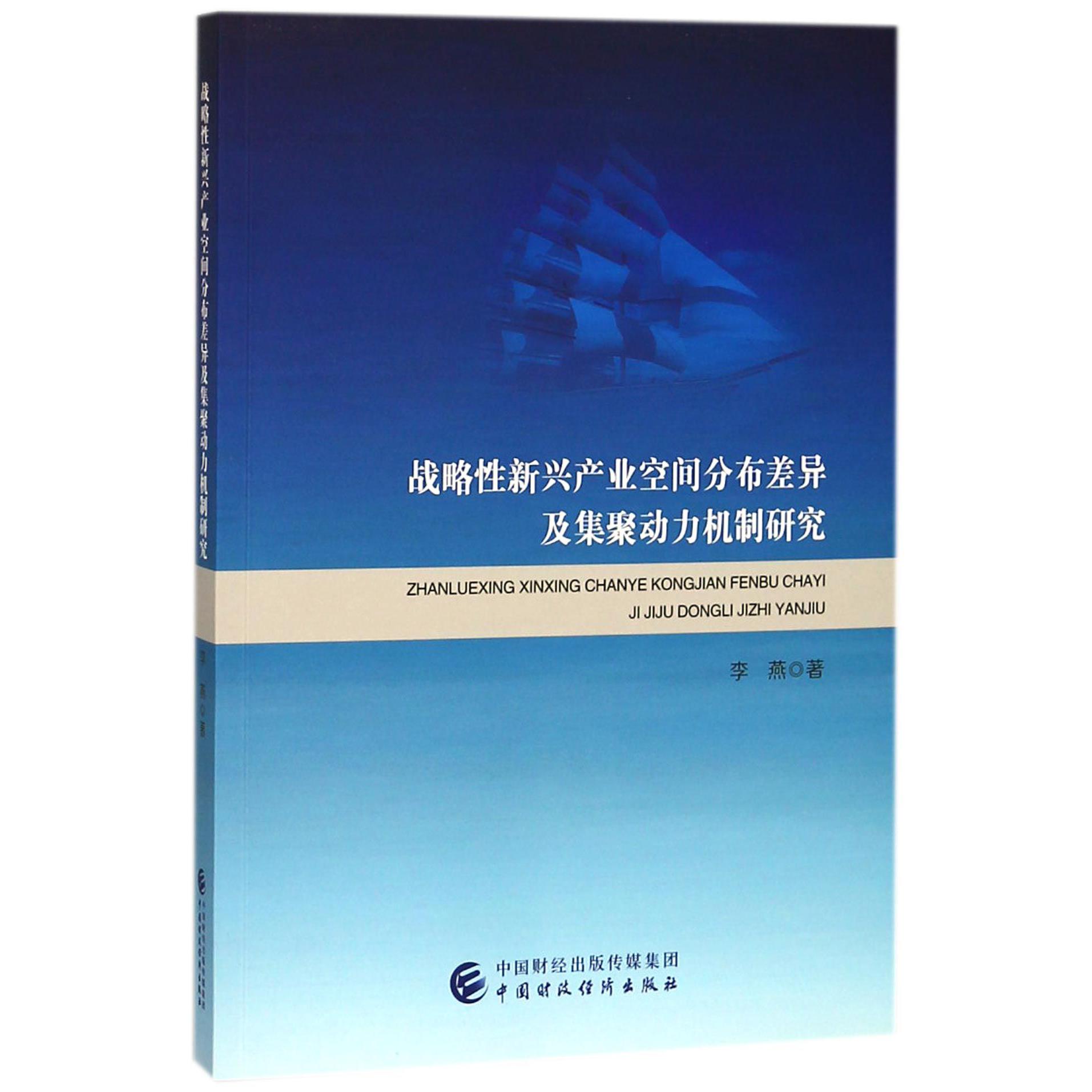 战略性新兴产业空间分布差异及集聚动力机制研究