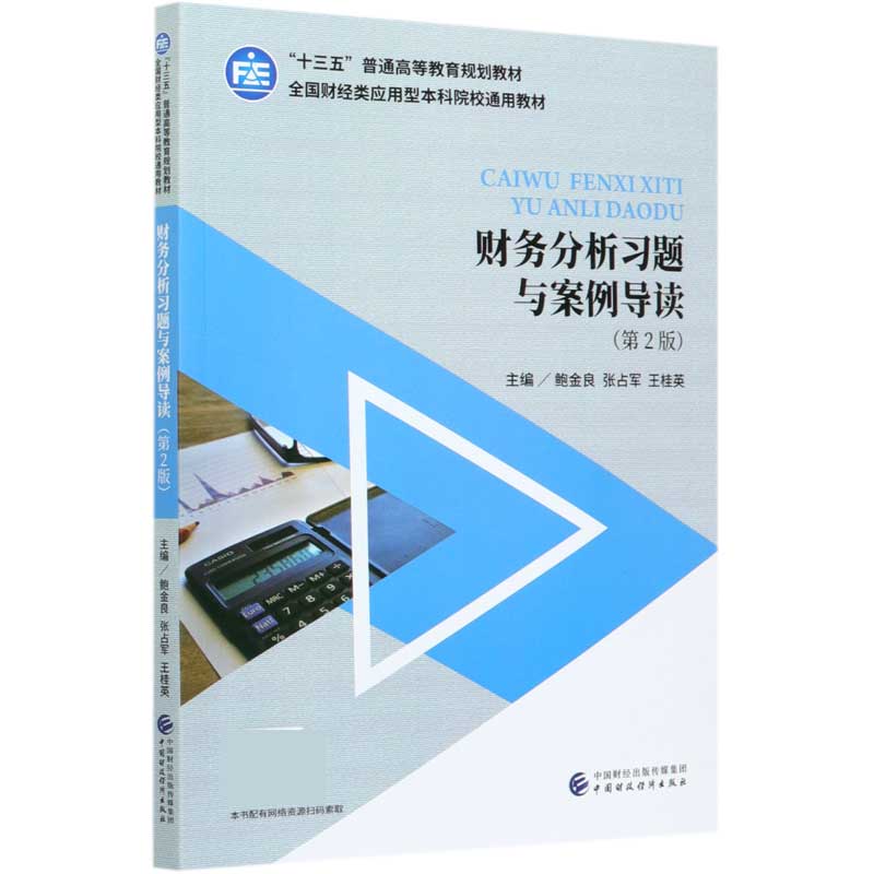 财务分析习题与案例导读（第2版全国财经类应用型本科院校通用教材十三五普通高等教育规
