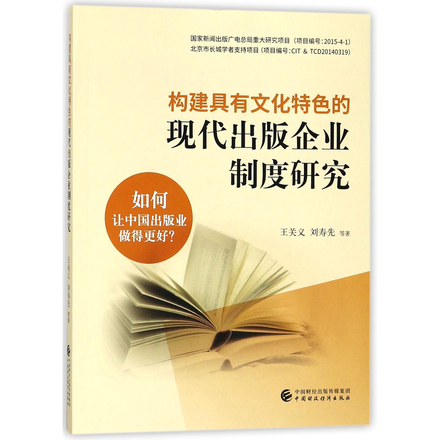 构建具有文化特色的现代出版企业制度研究