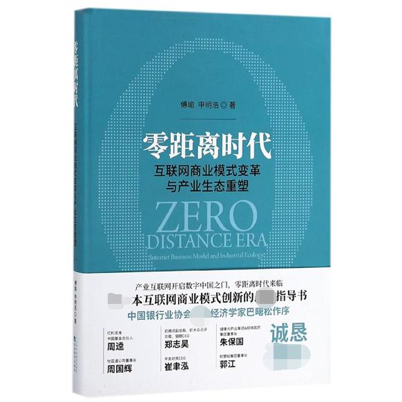零距离时代（互联网商业模式变革与产业生态重塑）（精）