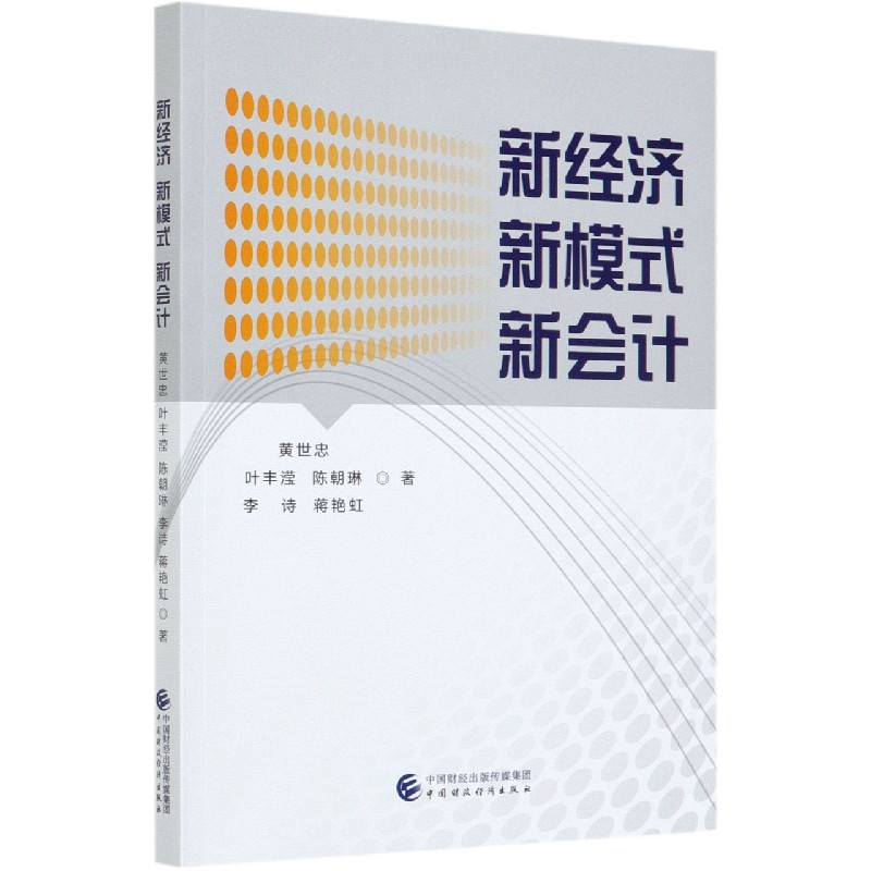 新经济新模式新会计