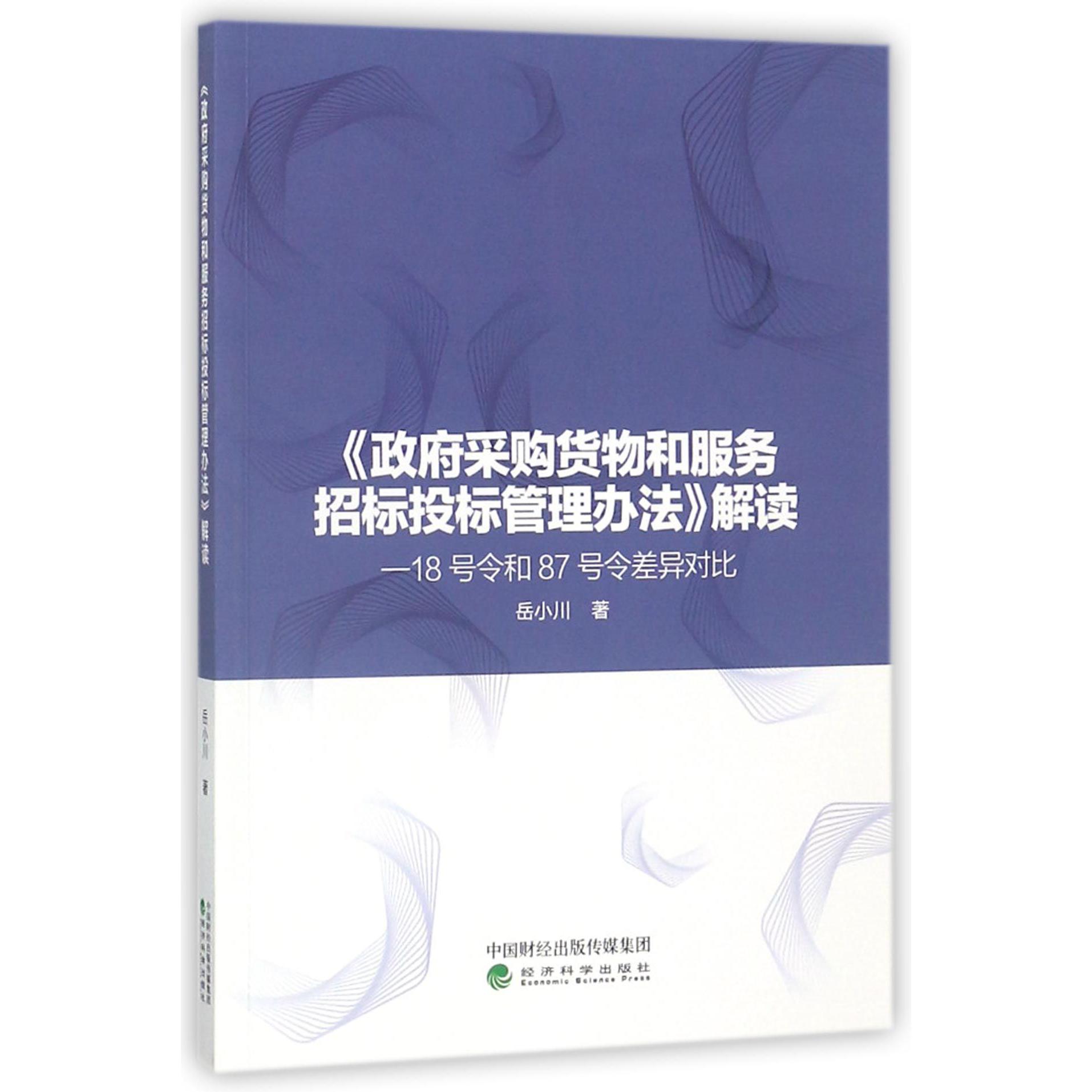 政府采购货物和服务招标投标管理办法解读--18号令和87号令差异对比