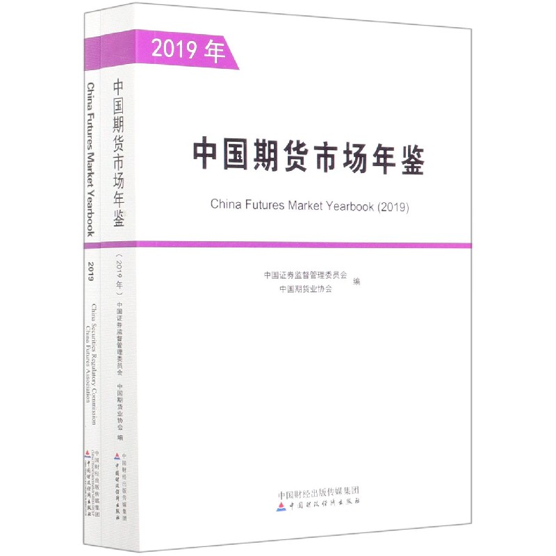 中国期货市场年鉴（2019年共2册）