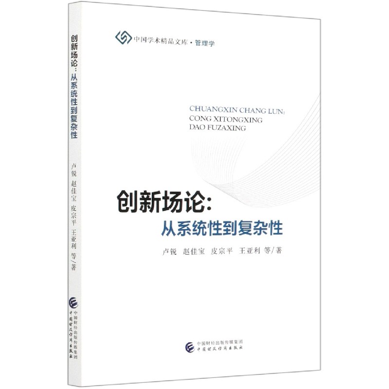 创新场论--从系统性到复杂性/中国学术精品文库