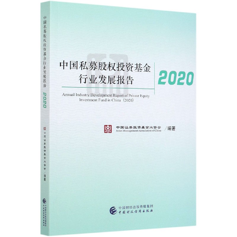 中国私募股权投资基金行业发展报告（2020）