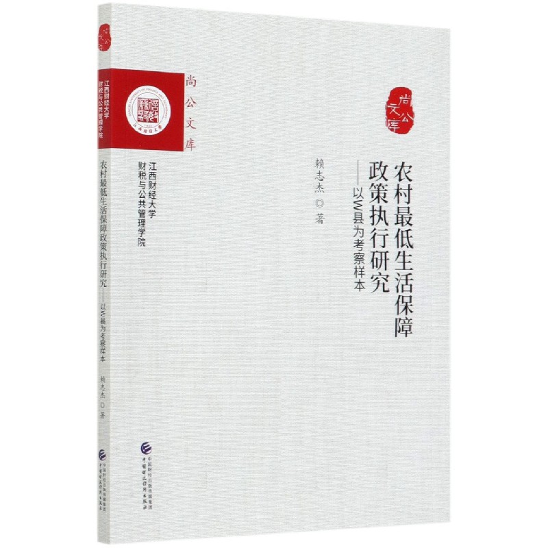 农村最低生活保障政策执行研究--以W县为考察样本/尚公文库
