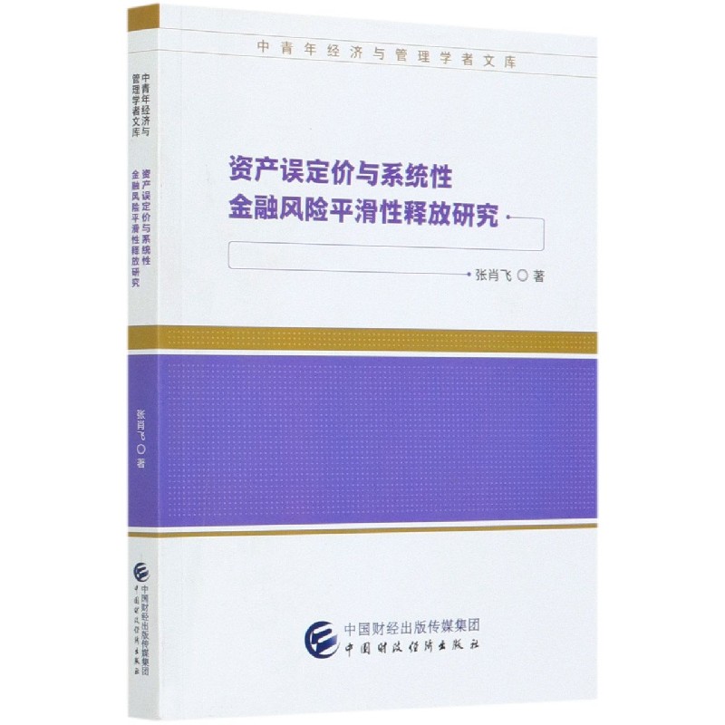 资产误定价与系统性金融风险平滑性释放研究/中青年经济与管理学者文库