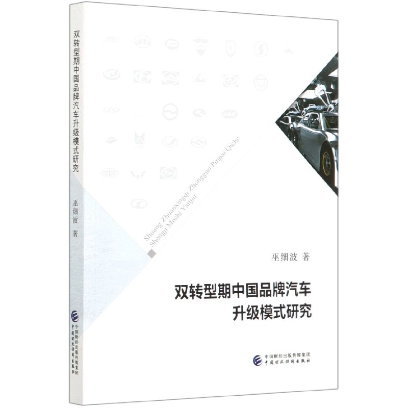双转型期中国品牌汽车升级模式研究