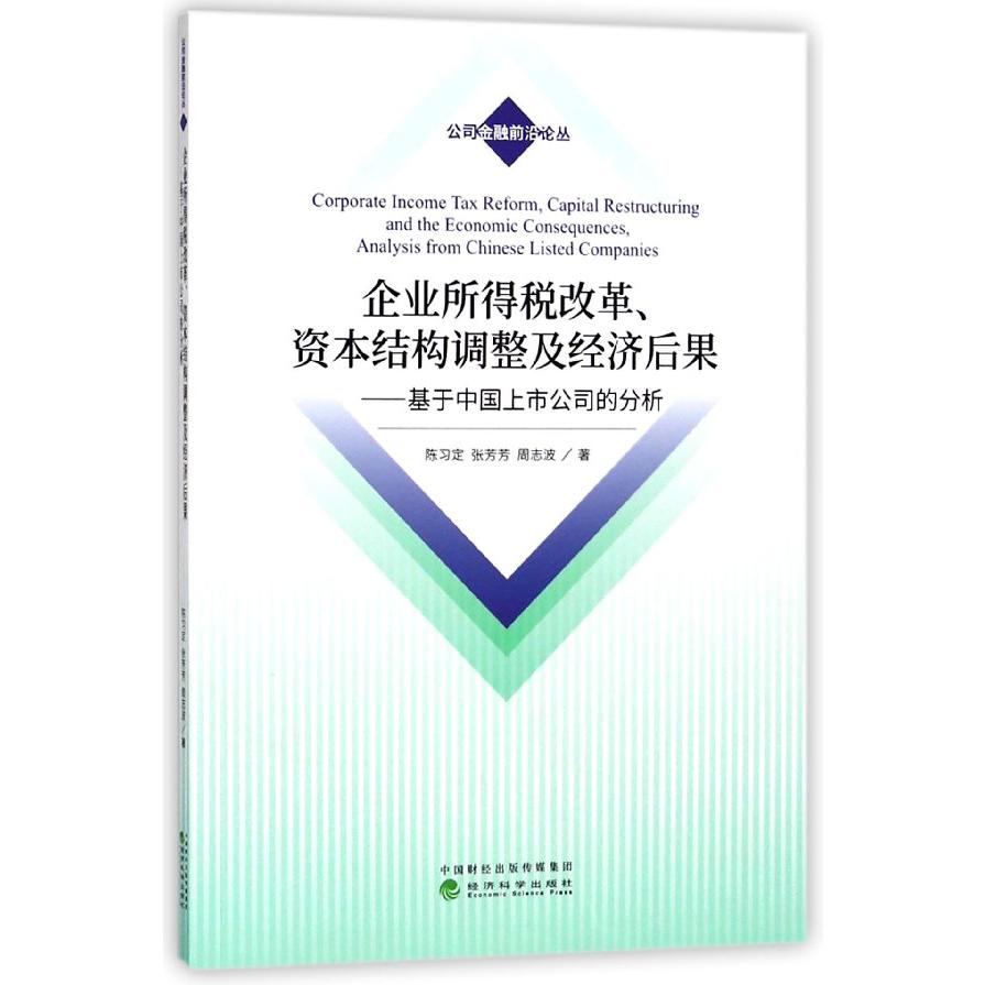 企业所得税改革资本结构调整及经济后果--基于中国上市公司的分析/公司金融前沿论丛