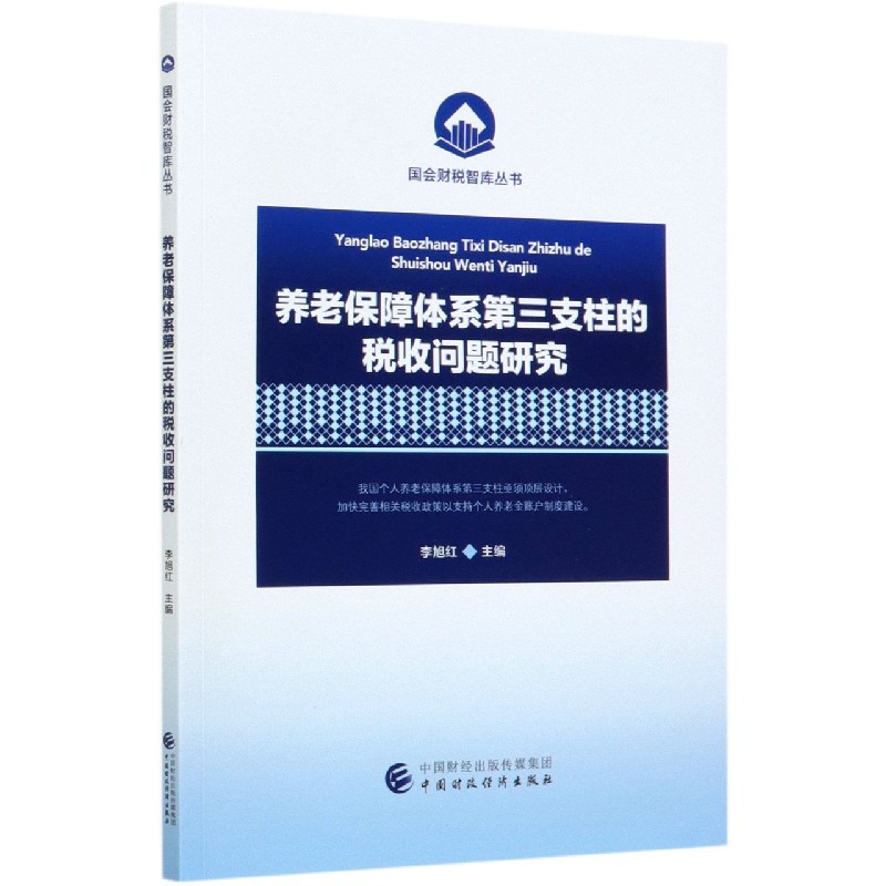 养老保障体系第三支柱的税收问题研究/国会财税智库丛书