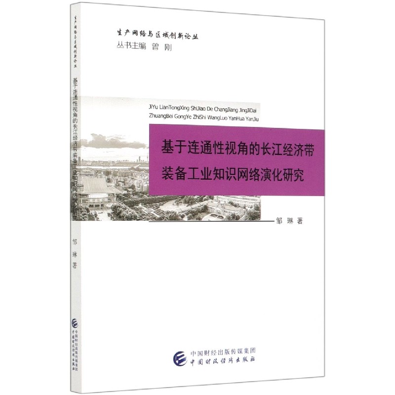 基于连通性视角的长江经济带装备工业知识网络演化研究/生产网络与区域创新论丛