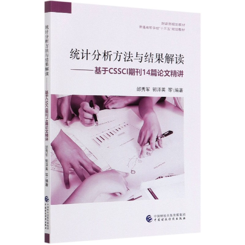 统计分析方法与结果解读--基于CSSCI期刊14篇论文精讲（普通高等学校十三五规划教材）