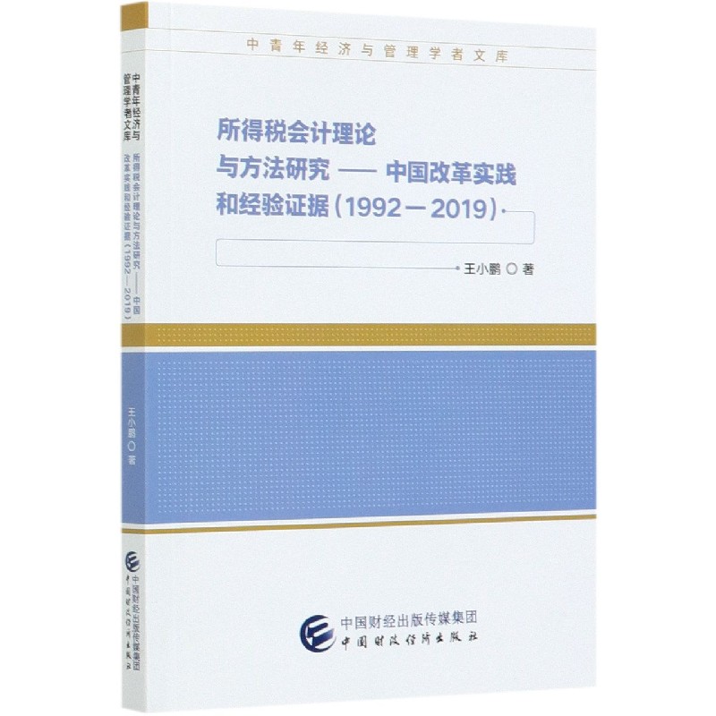 所得税会计理论与方法研究--中国改革实践和经验证据（1992-2019）/中青年经济与管理学者