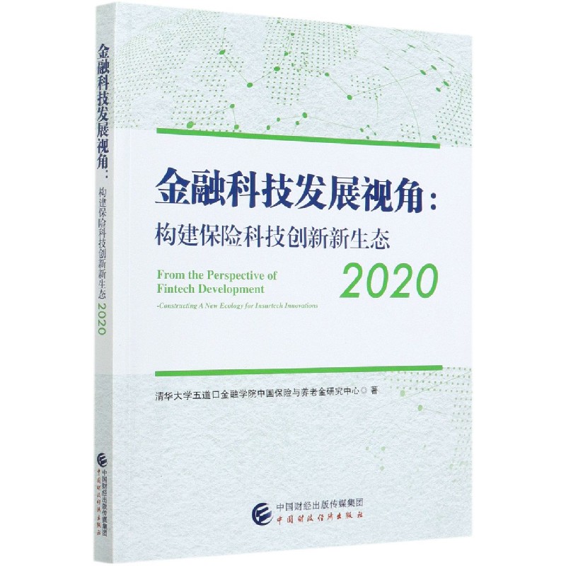 金融科技发展视角--构建保险科技创新新生态（2020）