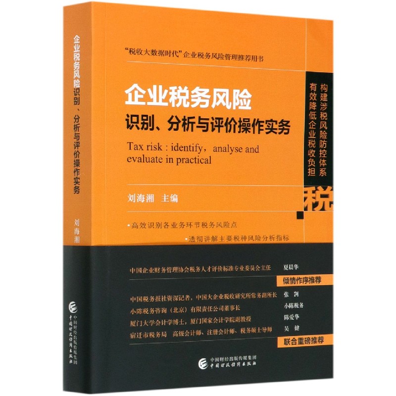 企业税务风险识别分析与评价操作实务